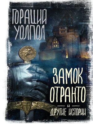 cover image of Замок Отранто и другие истории